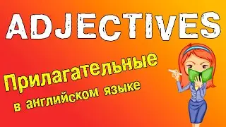 Прилагательные в английском языке.