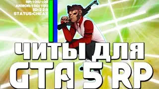 🔥ДАЛИ БАН ЗА ЧИТЫ! 🔵 ЧИТЫ НА GTA 5 RP🔥