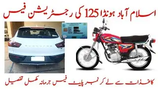 honda 125 registration fee 2023 islamabad #isbRegfee #bikefee