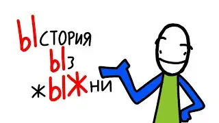 Ыстория Ыз жЫЖни (щитпост)
