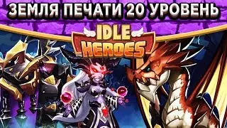 🔥Idle Heroes🔥Земля печати тьмы 20 уровня - Как легко пройти? / Как зачистить 607 этаж с Мимами