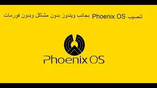 تحميل وثبيت نظام Phoneix OS بجانب الويندوز بدون أي مشاكل وبدون فورمات
