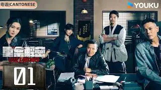 ENGSUB【重案解密 Case X Decoded 】粤语版 EP01：霓虹之下罪恶丛生，真实改编案件揭秘香港最阴暗的角落！| 苗侨伟 / 岑丽香 | 罪案 刑侦 | 优酷白夜剧场