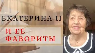ЕКАТЕРИНА 2 и ее ФАВОРИТЫ.