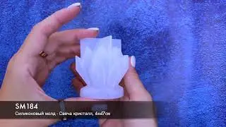 Силиконовый молд   Свеча кристалл, 6хd7см, артикул SM184