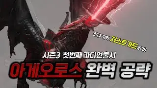시즌3 아게오로스 2분컷 가이드 [이것만봐도 솔플쌉가능]