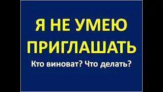 Я НЕ УМЕЮ ПРИГЛАШАТЬ...УЧИСЬ!  16.11.2019  Нина Зябирова