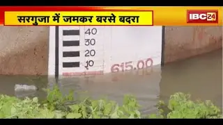 Ambikapur Rain News : Surguja में बारिश ने तोड़ा 56 सालों का रिकॉर्ड। 33 फीसदी भरा बांकी बांध