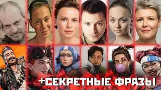 Apex Legends Russian voice actors. Secret phrases of the apex legends
