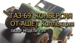газ 69 от Ашет | Коллекционная модель 
