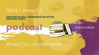 #4_Полина Парс @polinapars  - просветитель, книжный блоггер. Как автору попасть в издательство?