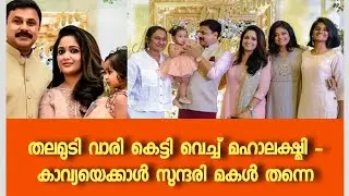 കാവ്യയും ദിലീപും മഹാലക്ഷ്മിയും ഒപ്പം പ്രിയ താരങ്ങളും  - പിറന്നാൾ വീഡിയോ