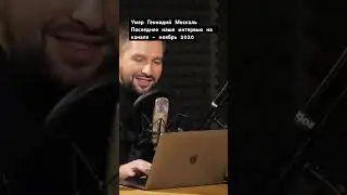 Умер Геннадий Москаль 