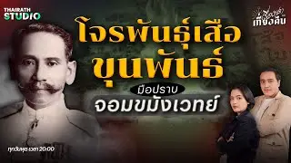 ตำนานโจรพันธุ์เสือ ปะทะ ขุนพันธ์ มือปราบจอมขมังเวทย์ | เรื่องเล่าหลังเที่ยงคืน EP.22