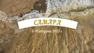Самара. Август 2023