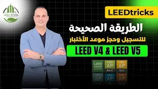 شاهد طريقة التسجيل للاختبار   LEED V4 .V5 من على من موقع المنظمة usgbc.org .