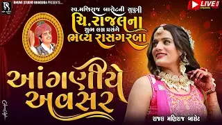 🔴LIVE - Rajal Barot ના લગ્નપ્રસઁગ નિમિત્તે ભવ્ય રાસ ગરબા  || BhumiStudio Bhaguda