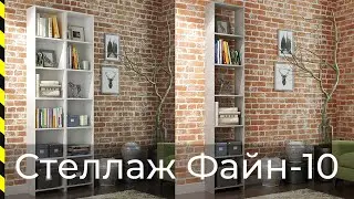 ⭐ Стеллаж Файн-10 / Хит продаж от фабрики Мастер