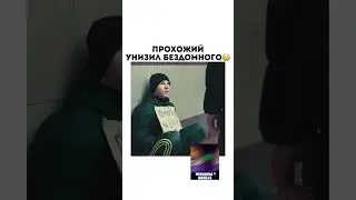 Прохожий не дал денег бездомному 