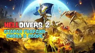 Helldivers 2 старая гвардия