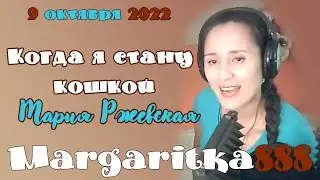 Когда я стану кошкой Мария Ржевская #Margaritka888 #Маргаритка888 #люблюпеть #япою #music #Ржевская