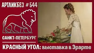 КРАСНЫЙ УГОЛ: выставка пермских художниц в Эрарте #АРТЛИКБЕЗ № 544