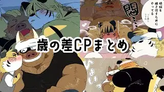 【🐯×🐗】歳の差ｶﾌﾟまとめ【BL】