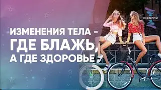 Изменения тела - где блажь, а где здоровье. ЮНЕВЕРСУМ. Проект Вячеслава Юнева