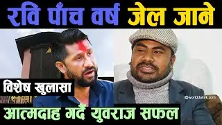 रविलाई गृहमन्त्री बनाए युवराज सफलले आत्मदाह गर्ने,केपीलाई भेट्न राती राती रवि जानेगरेको खुलासा