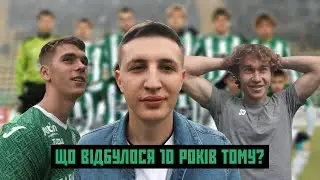 Що відбулось 10 років тому? Теперішні гравці згадують епохальний матч