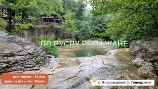 По руслу реки Жане с. Возрождение (г. Геленджик)