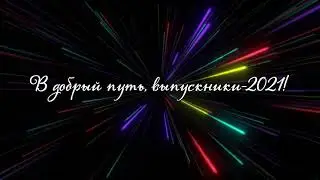 Выпуск  2010 - 2021/ Подарок от воспитателей