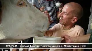 04.05.16 - Брихад Бхагаватамрита, лекция 7, Прийяттама-Нама