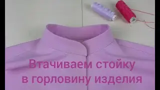 Втачиваем стойку в горловину изделия. 