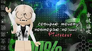 собираю монету-повторяю позинг из Pinterest