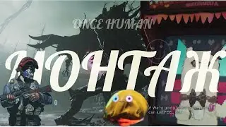 Once Human: Смешной Ржака-Видеомонтаж — Уморительные Моменты и Приколы