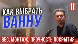 Ванна из какого МАТЕРИАЛА лучше. Все минусы и плюсы. 2 часть.