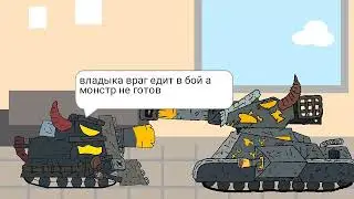демоны не успели создать монстра мультики про танки