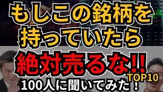 「もしこの銘柄を持っていたら、絶対売るな！」100人に聞いてみた！永久保有できる優良銘柄、高配当銘柄、連続増配銘柄が続々、この株はずっとガチホしましょう！