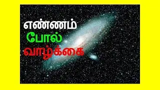 எண்ணம் போல் வாழ்க்கை