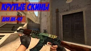 Лучшие скины для АК-47