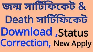 জন্ম সার্টিফিকেট অনলাইনে ডাউনলোড | How To Download Birth Certificate Online I Death Certificate