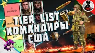 ТИР ЛИСТ КОМАНДИРОВ США в Company of Heroes 2