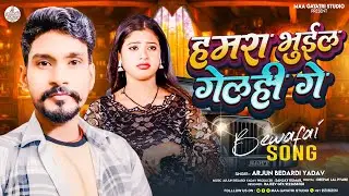 New Maithili Sad Song 2025  | #Arjun Bedardi Yadav | Hamra Bhuil Gelhi Ge | Maithili Bewafa Song