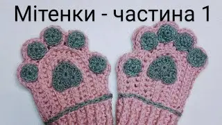 Мітенки "Котячі лапки"  частина 1