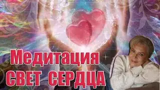 Медитация СВЕТ СЕРДЦА/ Наталья Волкова 18+