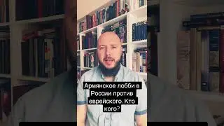 Армянское лобби в России 