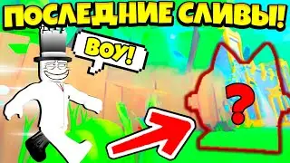 😵*ВСЕ* ПОСЛЕДНИЕ СЛИВЫ В PET SIMULATOR X ПЕРЕД НОВЫМ ОБНОВЛЕНИЕМ!!! | СЛИВЫ ОБНОВЫ В ПЕТ СИМ Х!