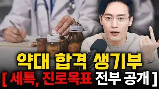 약대 합격 생기부 공개합니다. 약학 입시 컨설팅 필요 없습니다.