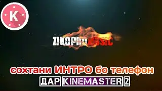 Сохтани ИНТРО бо телефон дар Kinemaster 2